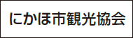 にかほ市観光協会