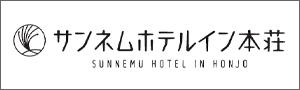 サンネムホテルイン本荘