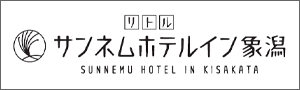 サンネムホテルイン象潟