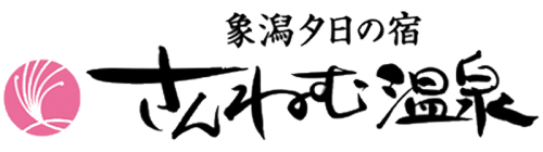 象潟夕日の宿 さんねむ温泉