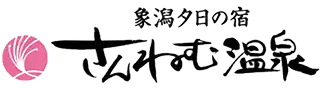 象潟夕日の宿 さんねむ温泉